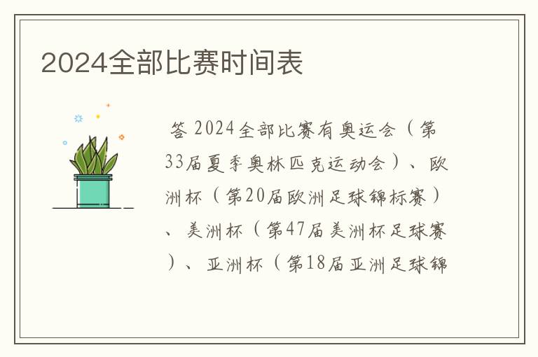 2024全部比赛时间表