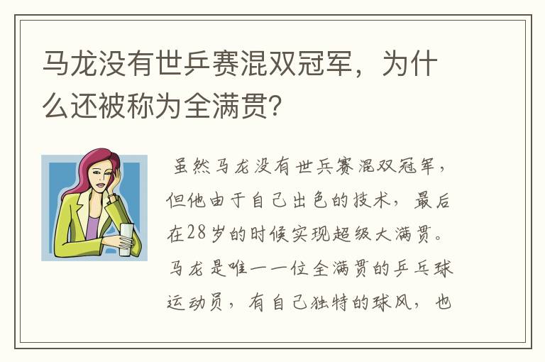 马龙没有世乒赛混双冠军，为什么还被称为全满贯？