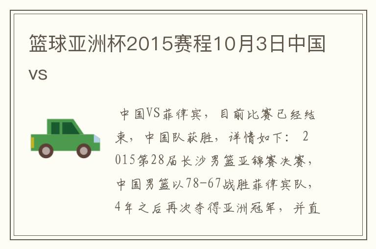 篮球亚洲杯2015赛程10月3日中国vs