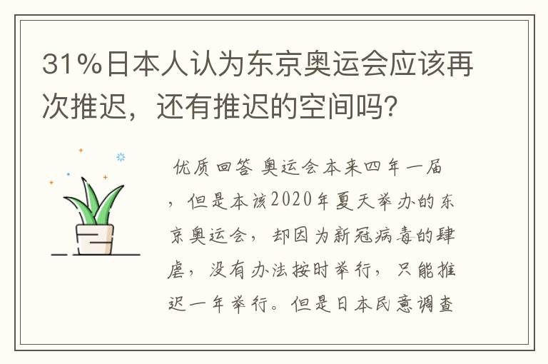 31%日本人认为东京奥运会应该再次推迟，还有推迟的空间吗？