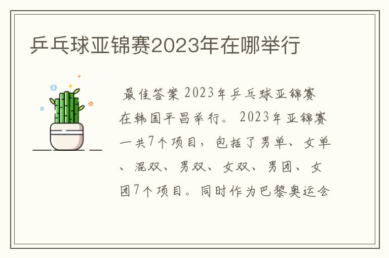 乒乓球亚锦赛2023年在哪举行