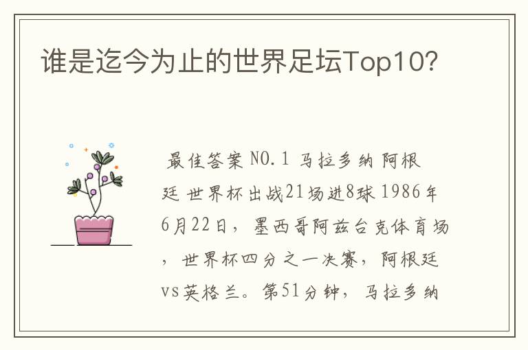 谁是迄今为止的世界足坛Top10？