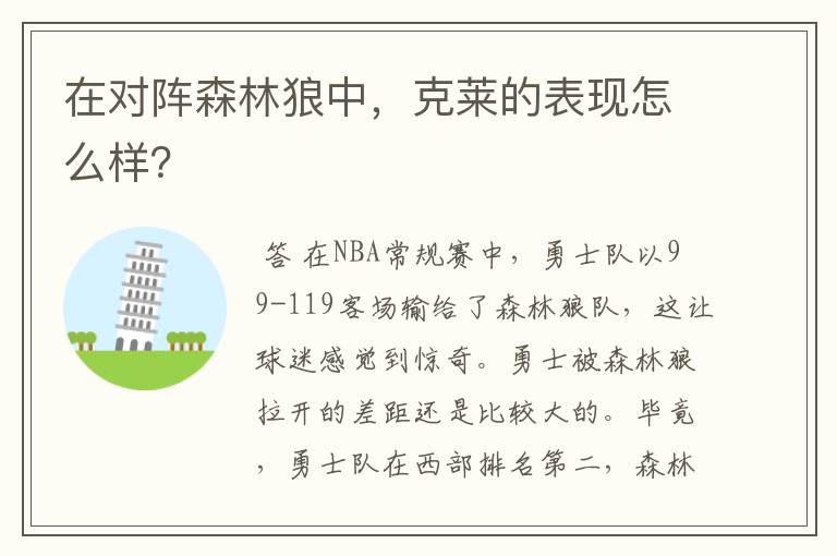 在对阵森林狼中，克莱的表现怎么样？