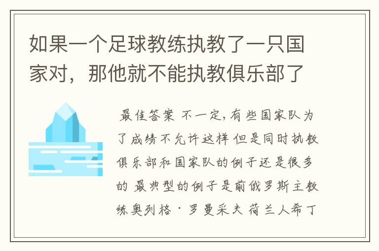 如果一个足球教练执教了一只国家对，那他就不能执教俱乐部了吗？