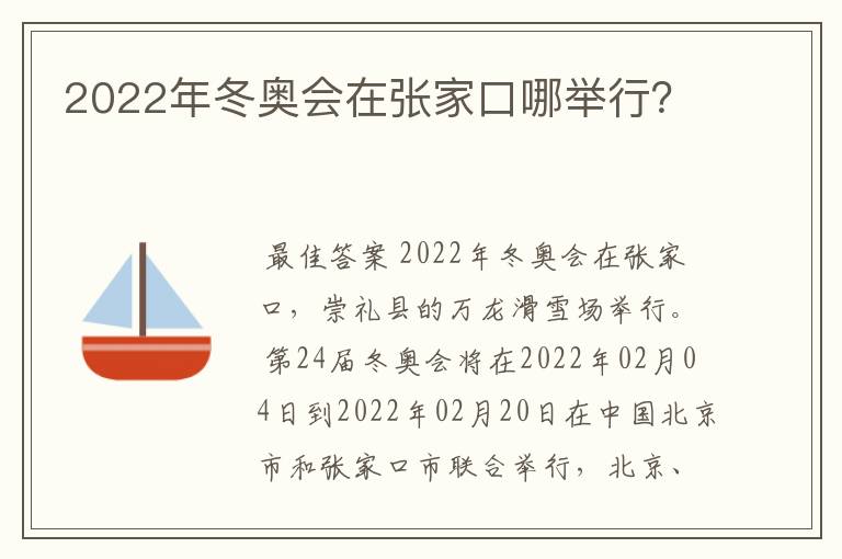 2022年冬奥会在张家口哪举行？