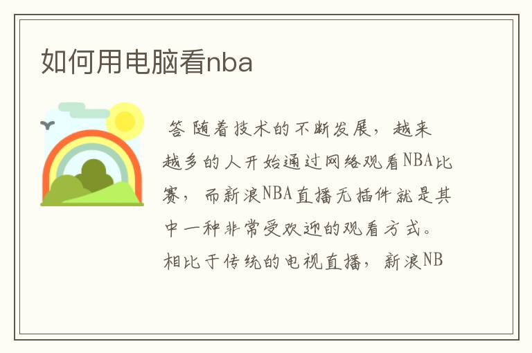 如何用电脑看nba