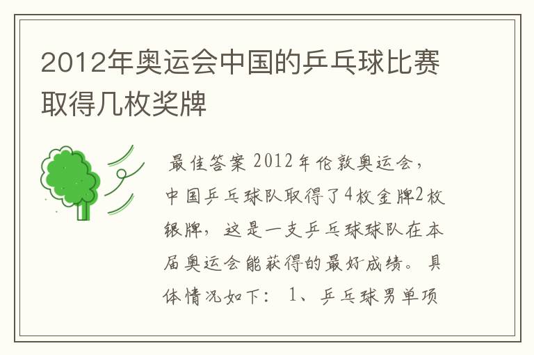 2012年奥运会中国的乒乓球比赛取得几枚奖牌