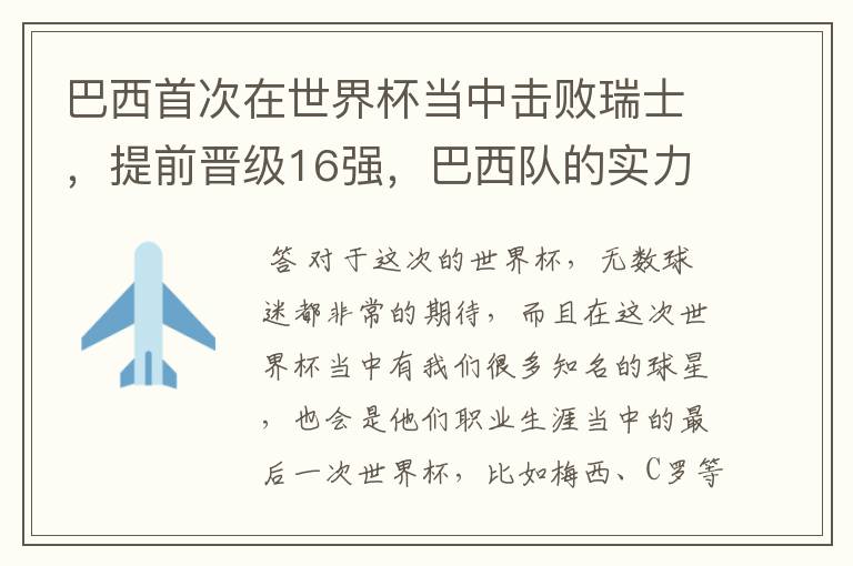 巴西首次在世界杯当中击败瑞士，提前晋级16强，巴西队的实力到底有多强？