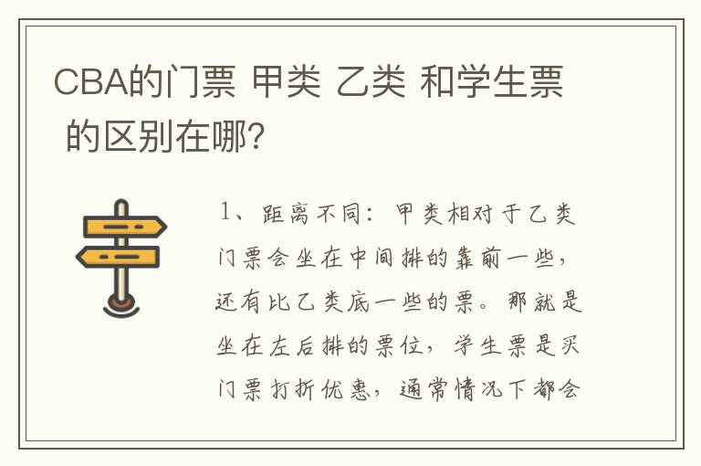 CBA的门票 甲类 乙类 和学生票 的区别在哪？