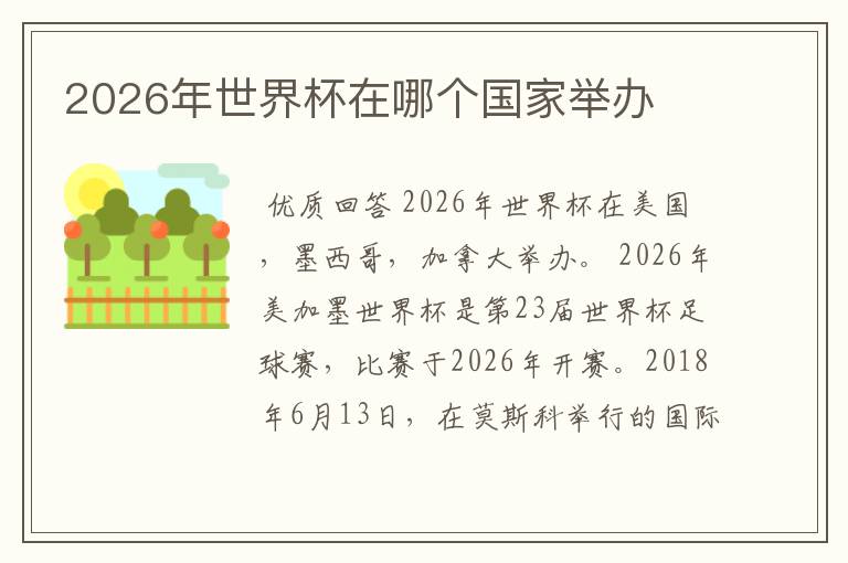 2026年世界杯在哪个国家举办