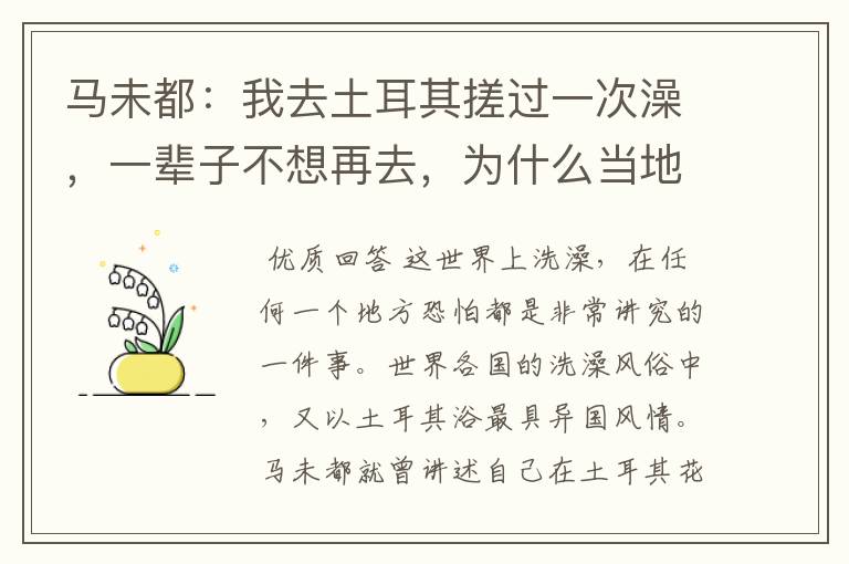 马未都：我去土耳其搓过一次澡，一辈子不想再去，为什么当地人却很喜欢 ？