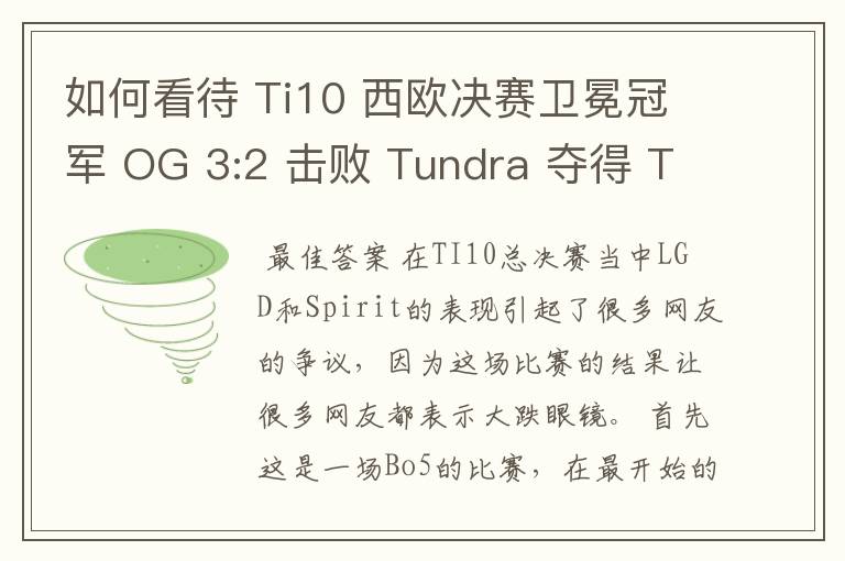 如何看待 Ti10 西欧决赛卫冕冠军 OG 3:2 击败 Tundra 夺得 Ti10 最后一张门票？