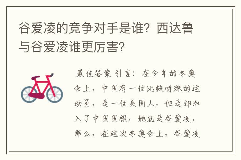 谷爱凌的竞争对手是谁？西达鲁与谷爱凌谁更厉害？