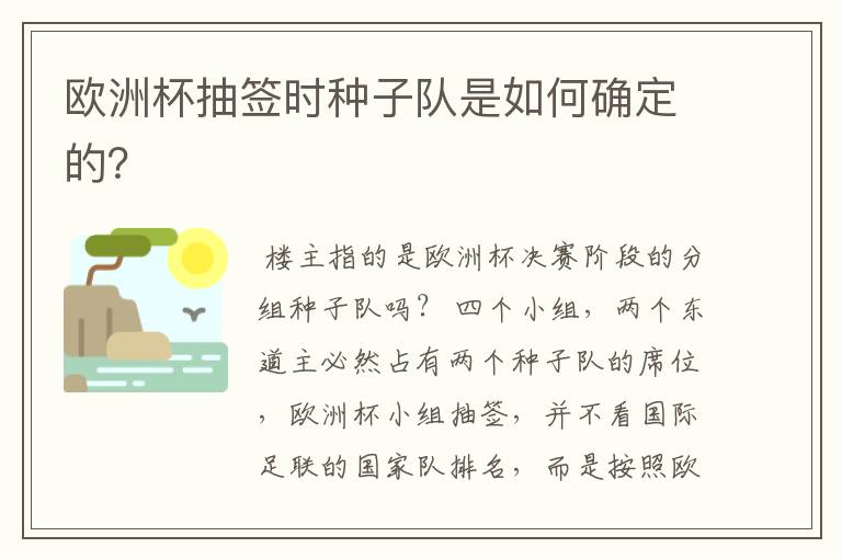 欧洲杯抽签时种子队是如何确定的？