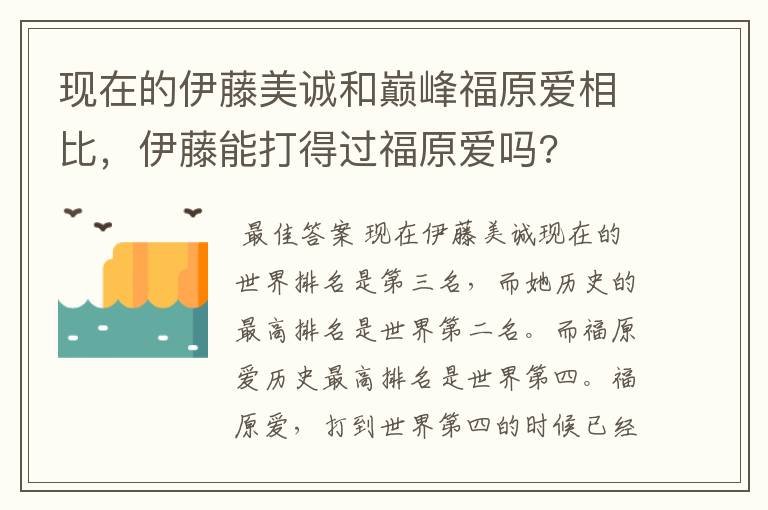 现在的伊藤美诚和巅峰福原爱相比，伊藤能打得过福原爱吗?