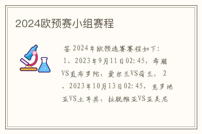 2024欧预赛小组赛程