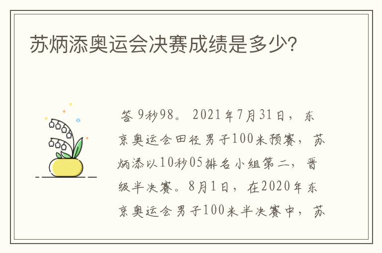 苏炳添奥运会决赛成绩是多少？