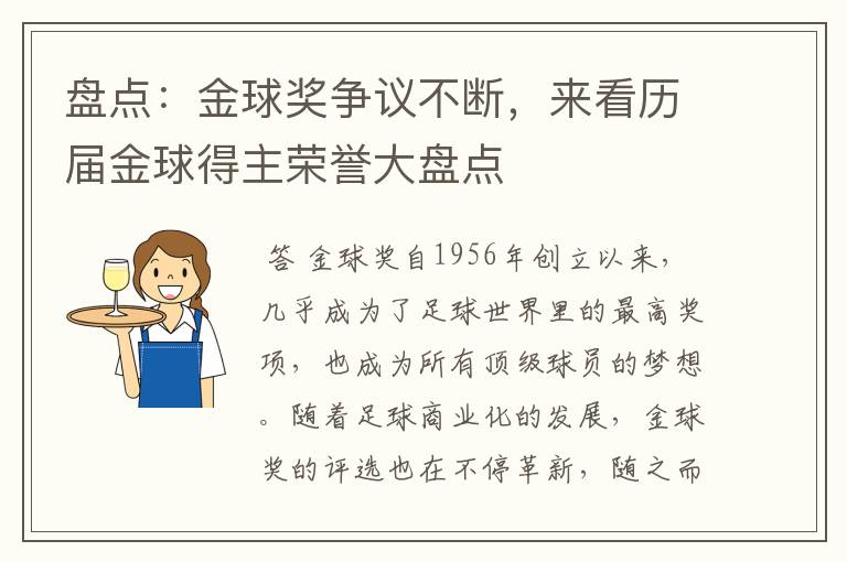 盘点：金球奖争议不断，来看历届金球得主荣誉大盘点