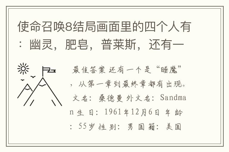 使命召唤8结局画面里的四个人有：幽灵，肥皂，普莱斯，还有一个是谁？没见过他啊。