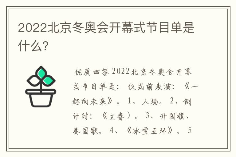 2022北京冬奥会开幕式节目单是什么？