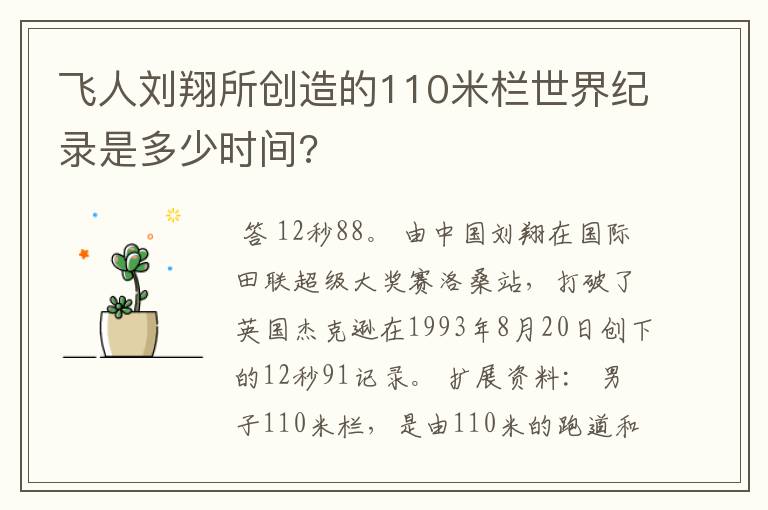 飞人刘翔所创造的110米栏世界纪录是多少时间?