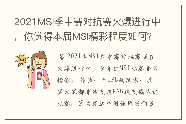 2021MSI季中赛对抗赛火爆进行中，你觉得本届MSI精彩程度如何？