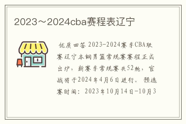 2023～2024cba赛程表辽宁