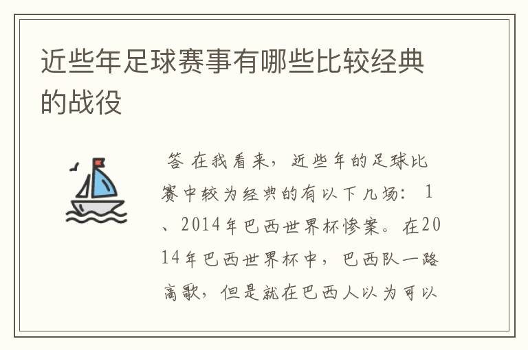 近些年足球赛事有哪些比较经典的战役