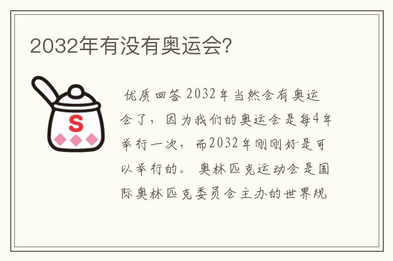 2032年有没有奥运会？