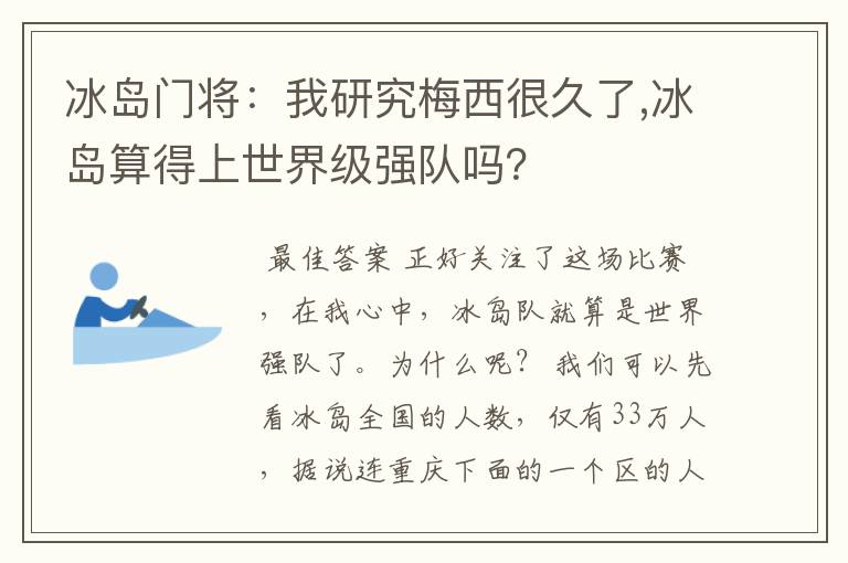 冰岛门将：我研究梅西很久了,冰岛算得上世界级强队吗？