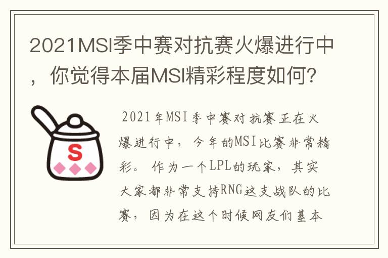 2021MSI季中赛对抗赛火爆进行中，你觉得本届MSI精彩程度如何？