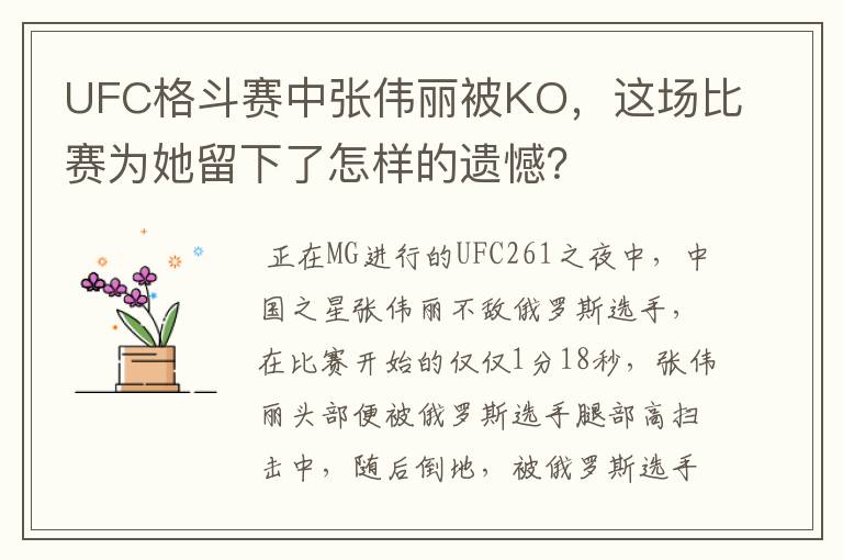 UFC格斗赛中张伟丽被KO，这场比赛为她留下了怎样的遗憾？