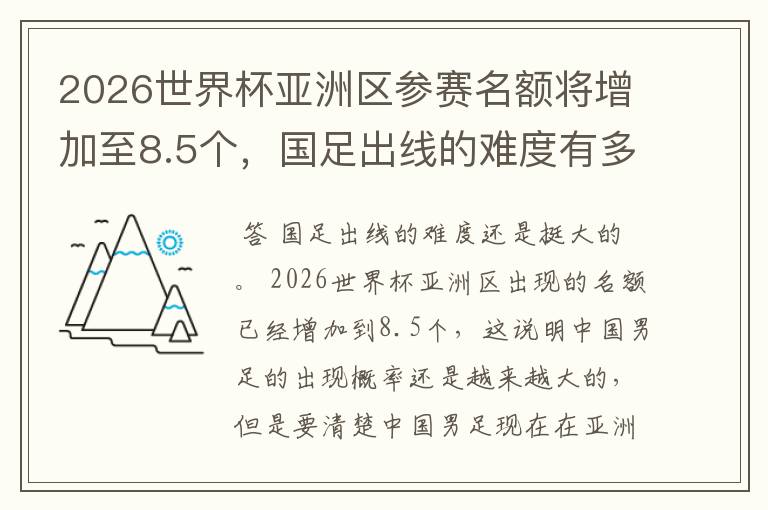 2026世界杯亚洲区参赛名额将增加至8.5个，国足出线的难度有多大？