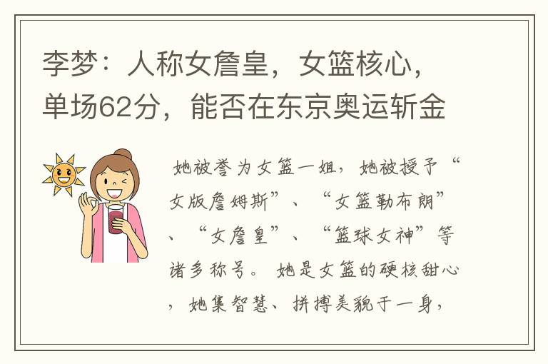 李梦：人称女詹皇，女篮核心，单场62分，能否在东京奥运斩金夺银