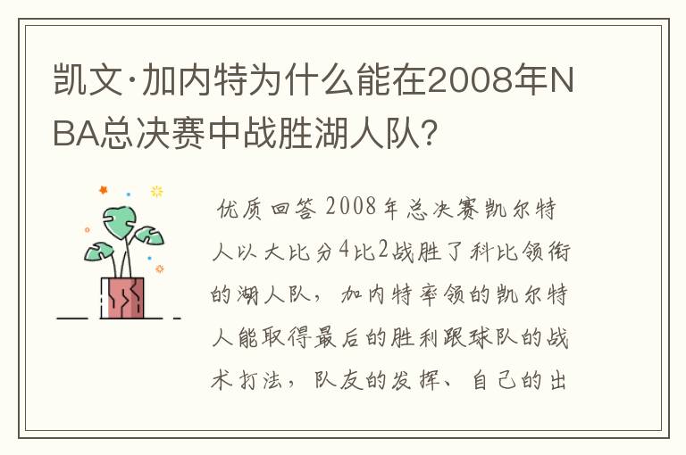 凯文·加内特为什么能在2008年NBA总决赛中战胜湖人队？