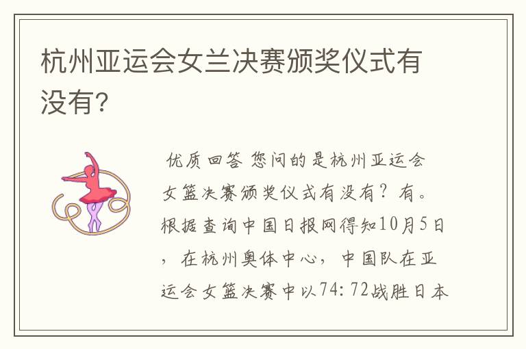 杭州亚运会女兰决赛颁奖仪式有没有?