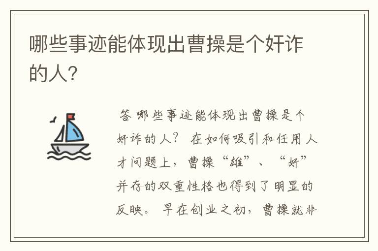 哪些事迹能体现出曹操是个奸诈的人？