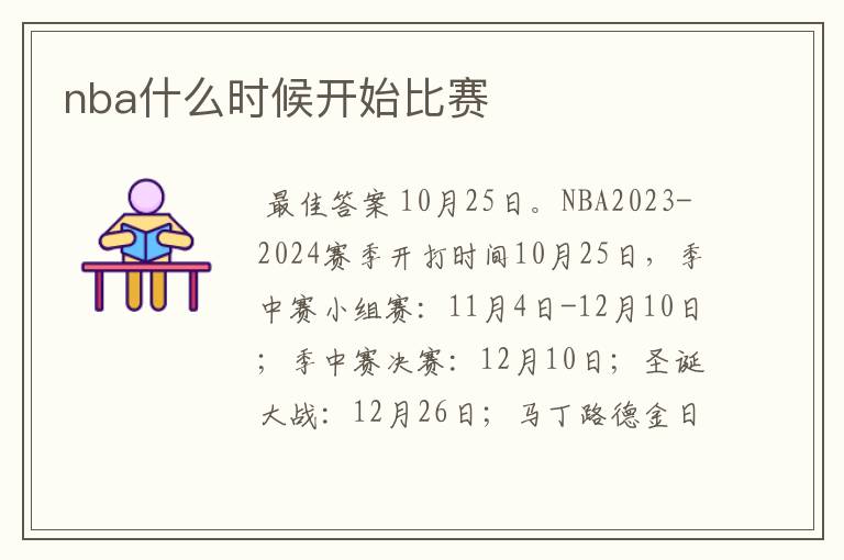 nba什么时候开始比赛