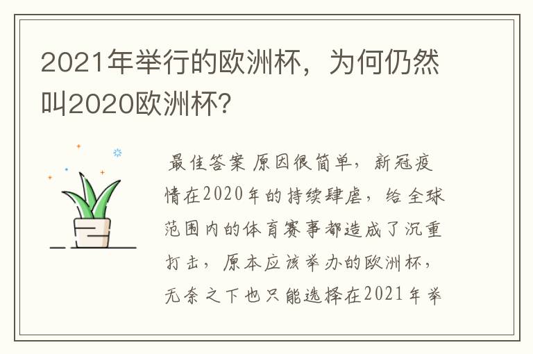 2021年举行的欧洲杯，为何仍然叫2020欧洲杯？