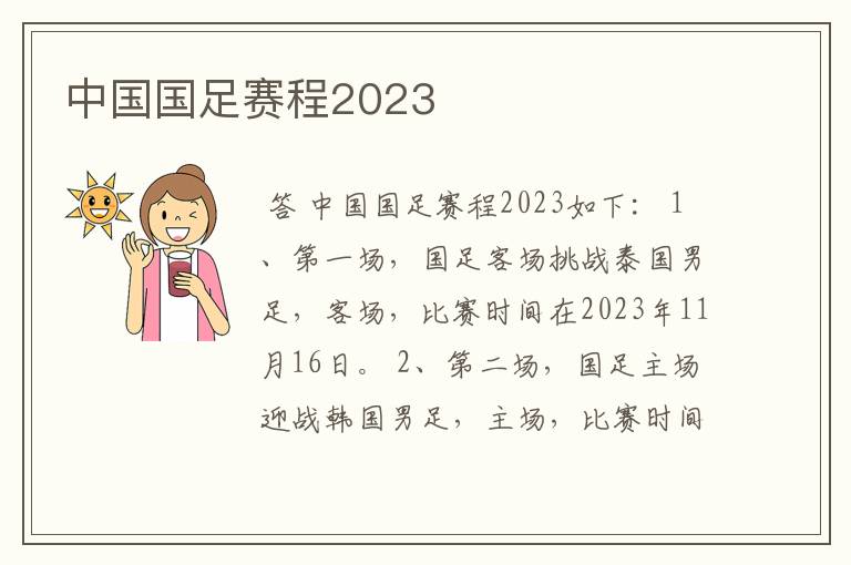 中国国足赛程2023