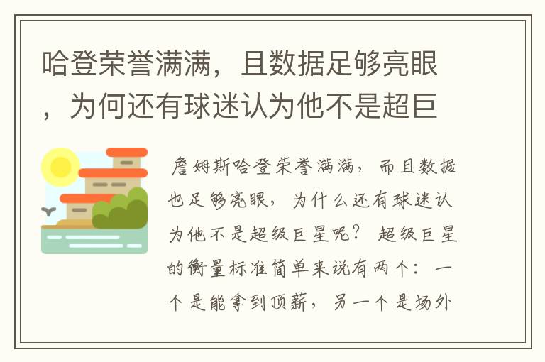 哈登荣誉满满，且数据足够亮眼，为何还有球迷认为他不是超巨？