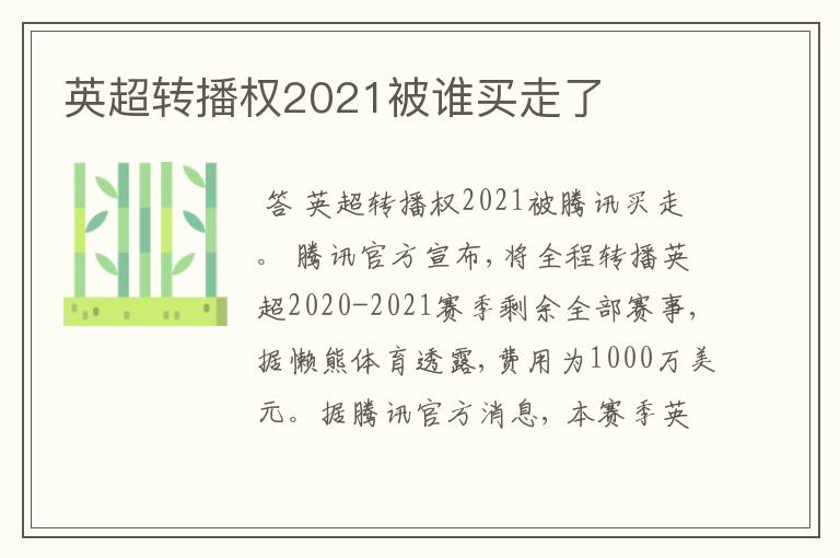 英超转播权2021被谁买走了