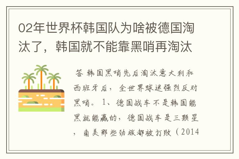 02年世界杯韩国队为啥被德国淘汰了，韩国就不能靠黑哨再淘汰德国吗？