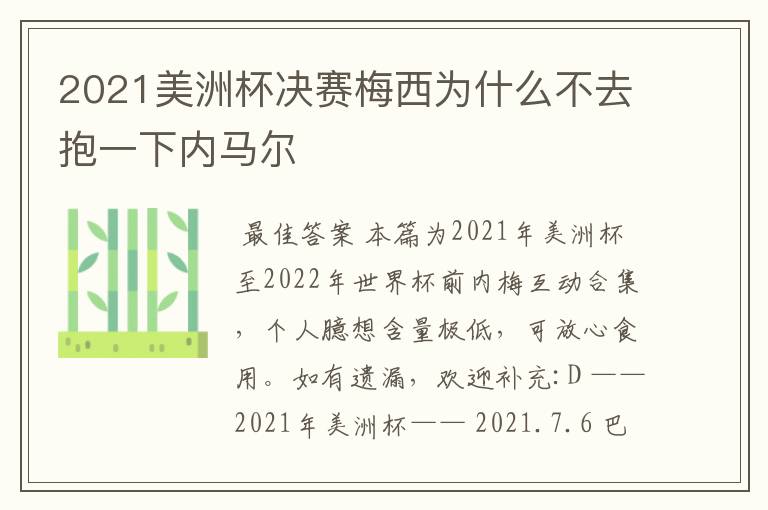 2021美洲杯决赛梅西为什么不去抱一下内马尔