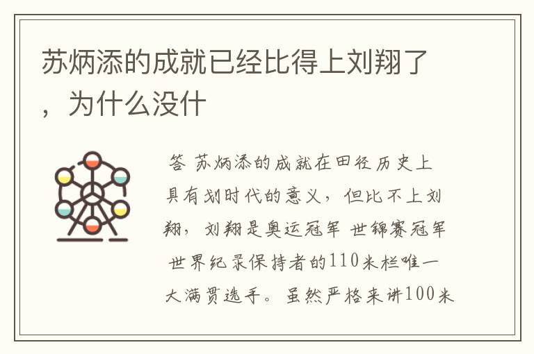 苏炳添的成就已经比得上刘翔了，为什么没什