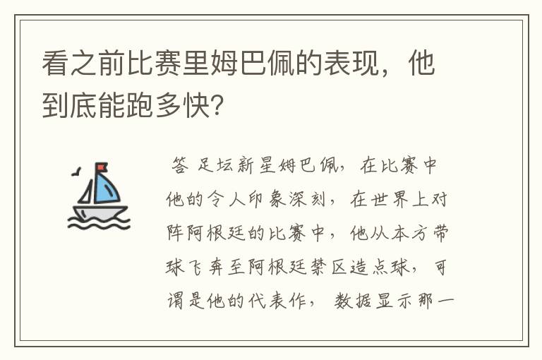 看之前比赛里姆巴佩的表现，他到底能跑多快？