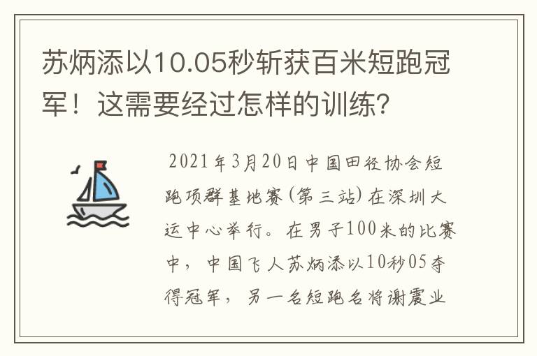 苏炳添以10.05秒斩获百米短跑冠军！这需要经过怎样的训练？