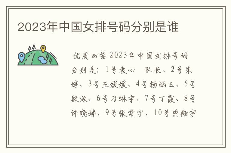 2023年中国女排号码分别是谁