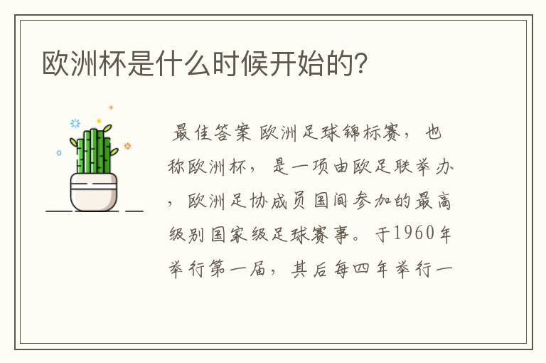 欧洲杯是什么时候开始的？