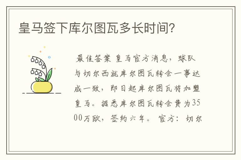 皇马签下库尔图瓦多长时间？